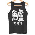 【鱸】すずき 魚編 漢字 釣り 魚 刺身 寿司 おもしろ 面白い ネタ ウケ狙い 文字 外国人 ウケる 魚へん 文字入り タンクトップ