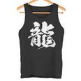 【龍】一文字 漢字 日本語 毛筆 書道 筆文字 言葉 和柄 日本 かっこいい お土産 海外 おもしろ 面白い 文字入り タンクトップ