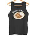 おつカレーライス タンクトップ