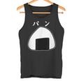 おにぎりパン パンとおにぎり：伝統とモダンの融合 タンクトップ