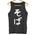 おもしろtシャツ【そば】蕎麦 ギャグ ネタ ウケ狙い 贈り物 ギフト タンクトップ