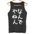 おもしろtシャツ【なんでやねん】大阪 関西 お土産 ギャグ ネタ ウケ狙い 贈り物 ギフト タンクトップ