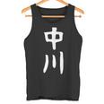 おもしろtシャツ【中川】名字 家族お揃い ギャグ ネタ ウケ狙い 贈り物 ギフト タンクトップ