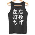 おもしろtシャツ【右投げ左打ち】野球 ギャグ ネタ ウケ狙い 贈り物 ギフト タンクトップ