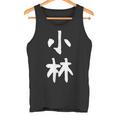 おもしろtシャツ【小林】名字 家族お揃い ギャグ ネタ ウケ狙い 贈り物 ギフト タンクトップ