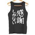 おもしろtシャツ【感謝しかない】ギャグ ネタ ウケ狙い 贈り物 ギフト 面白い 文字 タンクトップ