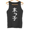 おもしろtシャツ【末っ子】ギャグ ネタ ウケ狙い 贈り物 ギフト タンクトップ