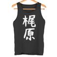 おもしろtシャツ【梶原】名字 家族お揃い ギャグ ネタ ウケ狙い 贈り物 ギフト 面白い タンクトップ