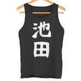 おもしろtシャツ【池田】名字 家族お揃い ギャグ ネタ ウケ狙い 贈り物 ギフト タンクトップ