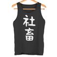 おもしろtシャツ【社畜】メンズ 文字tシャツ ネタ 病み 面白い ギャグ ウケ狙い 文字いり 面白 お笑い 笑える タンクトップ