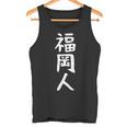 おもしろtシャツ【福岡人】ギャグ ネタ ウケ狙い 贈り物 ギフト タンクトップ
