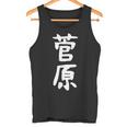おもしろtシャツ【菅原】名字 家族お揃い ギャグ ネタ ウケ狙い 贈り物 ギフト タンクトップ