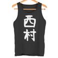 おもしろtシャツ【西村】名字 家族お揃い ギャグ ネタ ウケ狙い 贈り物 ギフト タンクトップ