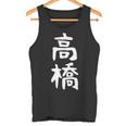 おもしろtシャツ【高橋】名字 家族お揃い ギャグ ネタ ウケ狙い 贈り物 ギフト タンクトップ