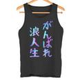 がんばれ浪人生 面白いレタリングシャツ、男性、面白いホログラフィー カラー書道 タンクトップ