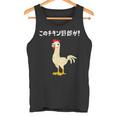 このチキン野郎が！ おもしろ ニワトリ かわいい チキン ギャグ 面白い ネタ ジョーク タンクトップ