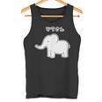 ぞうさん シンプルデザイン【どうぶつフレンズ】象 動物園の生き物 かわいい キャラクター イラスト タンクトップ