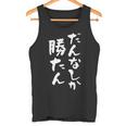 だんなしか勝たん タンクトップ