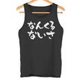 なんくるないさ 面白いtシャツ 文字入り メンズ おもしろ 面白い 服 オリジナル ダサい グッズ 文字tシャツ ネタ タンクトップ