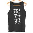 よくできた嫁です タンクトップ