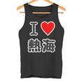 アイラブ・熱海（I Love ハート）【47都道府県・市区町村】ジモtティ 地元愛 お土産 グッズ 面白い タンクトップ
