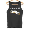 イヤイヤ期 猫 猫好き 面白い 息子 娘 家族 文字入り おもしろ 面白い 服 おもしろグッズ 文字 ネタ キッズ タンクトップ