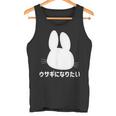ウサギになりたい おもしろ ウサギ 兎 タンクトップ