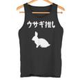 ウサギ推し うさぎママ ウサギ好き うさぎ好き うさぎ ペット うさぎパパ うさぎ飼い おもしろ ウサギ 兎 タンクトップ