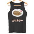 カツカレー Katsu Curry タンクトップ