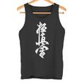 キョクシン 空手シンボル キョクシンカイ 道場 トレーニングtシャツ タンクトップ