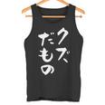 クズだもの 面白いtシャツ 文字入り メンズ おもしろ 面白い 服 オリジナル おもしろグッズ 文字tシャツ ネタ タンクトップ