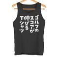 ゴルフ 面白いtシャツ おもしろ スコアが伸びる 筆文字 打ちっ放し 練習着 ウェア ネタ 服 タンクトップ