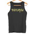 タイ語 面白tシャツ メンズ タイ語での挨拶 ありがとう コープクン 服 おもしろ タンクトップ