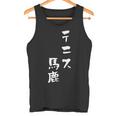 テニス おもしろ テニス馬鹿 筆文字 面白いtシャツ 文字入り 面白い 服 おもしろグッズ 文字 ネタ メンズ タンクトップ