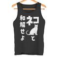 ネコと和解せよ 猫 おもしろ タンクトップ