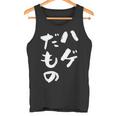 ハゲだもの 面白いtシャツ 文字入り メンズ 父 おもしろ 面白い 服 オリジナル おもしろグッズ 文字tシャツ ネタ タンクトップ