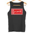 バツイチ おもしろ ラーメン 看板 面白い 男性 メンズ 筆文字 面白い 服 文字tシャツ ネタ グッズ 独身 タンクトップ