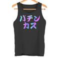 パチンカス 面白いtシャツ パチンコ ギャンブル 文字入り メンズ おもしろ 服 おもしろグッズ 文字 タンクトップ