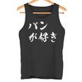 パンが好き 面白いtシャツ 文字入り メンズ おもしろ 面白い 服 オリジナル おもしろグッズ 文字tシャツ ネタ タンクトップ