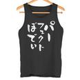 パーフェクトボディ 面白tシャツ 筋トレ ダイエット おもしろ文字 服 メンズ オリジナル ギャグ おもしろグッズ ネタ タンクトップ