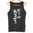 ビール飲ませろ 面白いtシャツ 酒 メンズ おもしろ 筆文字 面白い 服 オリジナル おもしろグッズ 文字tシャツ ネタ タンクトップ