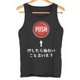 プッシュ 押したら面白いこと言います ジョーク おやじギャグ ギャグ おもしろ タンクトップ