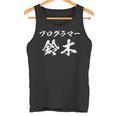 プログラマー 鈴木さん 名前入り プログラミング 面白tシャツ おもしろ文字 メンズ オリジナル 笑えるtシャツ 情報系 タンクトップ