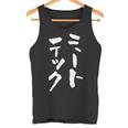 ミートテックデブ 面白いtシャツ 文字入り メンズ おもしろ 面白い 服 グッズ 文字tシャツ ネタ タンクトップ
