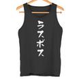ラスボス 面白いtシャツ 文字入り メンズ おもしろ 面白い 服 オリジナル おもしろグッズ 文字tシャツ ネタ タンクトップ