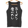 ラーメン食べたい 面白いtシャツ 文字入り メンズ おもしろ 面白い 服 オリジナル おもしろグッズ 文字tシャツ ネタ タンクトップ