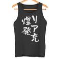 リア充 爆発 面白いtシャツ 文字入り メンズ おもしろ 面白い 服 オリジナル おもしろグッズ 文字tシャツ ネタ タンクトップ
