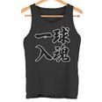 一球入魂 野球・スポーツ【変なtシャツ屋さん】毛筆 面白い 言葉 文字 格言・名言 主張メッセージ デザイン タンクトップ