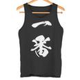 一番 漢字 文字入り 応援 お揃い 黒 他カラー メンズ レディース 大きいサイズ 筆文字 タンクトップ
