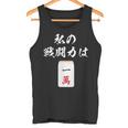 一萬 麻雀 牌 おもしろ グッズ 服 面白いtシャツ 文字入り 面白い 文字 ネタ メンズ レトロ ギャグ タンクトップ